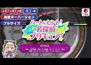 フルサイズ複数キー版 ハートにヒント 名探偵プリキュア 石井あみ 練習用制作カラオケ TVアニメ 名探偵プリキュア OP