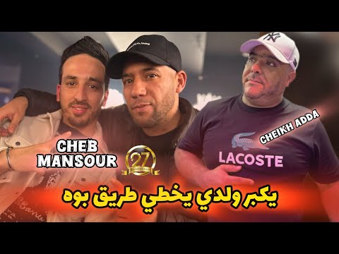 CHEB MANSOUR 2025 Yakber Waldi Maestro Adda CHEB MANSOUR 2025 Yakber Waldi Maestro Adda