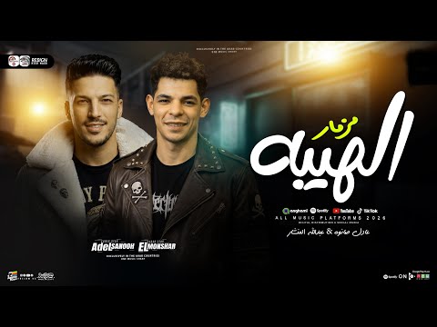 مزمر الهيبه المنشار وعادل صانوه ترند التيك توك شعبي حظ 2026 مزمر الهيبه المنشار وعادل صانوه ترند التيك توك شعبي حظ 2026