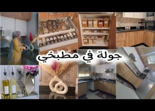 تنظيم المطبخ وترتيب بلاكارات