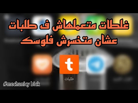 نصايح لازم تبقي عارفها لو هتشتغل ف طلبات عشان متخسرش فلوسك نصايح لازم تبقي عارفها لو هتشتغل ف طلبات عشان متخسرش فلوسك