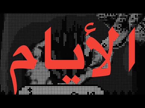 WEGZ EL AYAM LYRICS ويجز الأيام كلمات