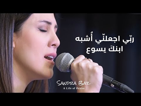 ترنيمة رب ي اجعلن ي أشبه ابنك يسوع Rabbi Ijaalanni Arabic Christian Worship Song