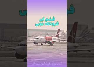ایرباس ای ۳۲۰ قشم ایر