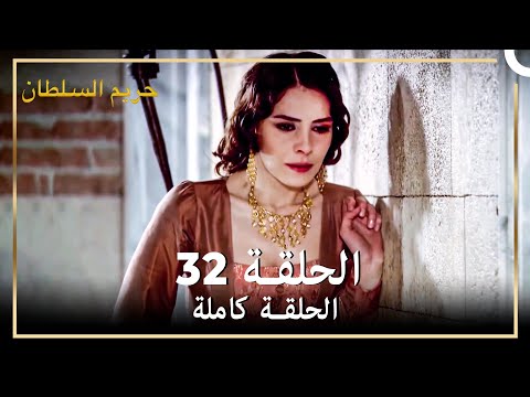 حريم السلطان الحلقة 32 حلقات مختصرة Arabic Dubbed