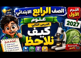  علوم الصف الرابع الابتدائي الترم الأول 2027 الدرس الثاني كيف نلاحظ