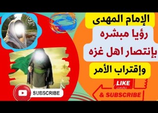الإمام المهدى رؤيا مبشره عن أهل غزه وانتصارهم واقتراب الأمر