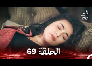 نسخة طويلة بريق الأمل 69 Arabic Dubbed Long Version