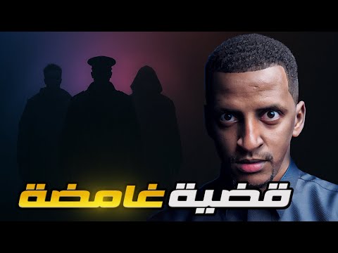 قضية غامضة في منطقة نائية قصة عبدالملك قضية غامضة في منطقة نائية قصة عبدالملك