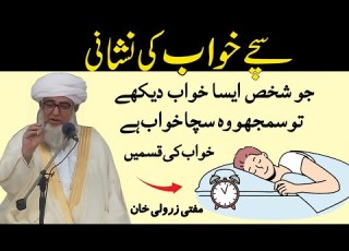 Sache Khuwab Ki Nishani Jo Aadmi Aisa Khuwab Dekhe To Wo Sach Khuwab Hai Mufti Zarwali Khan