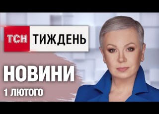  ТСН Тиждень з Аллою Мазур 1 лютого УВІМКНІТЬ КРАЇНУ НЕБАЧЕНИЙ БЛЕКАУТ і шпигунка в ГУР