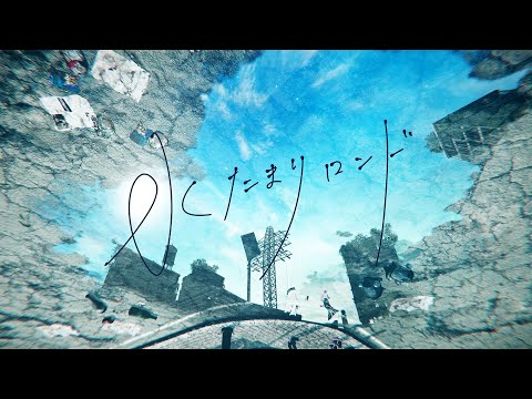 HIMEHINA 水たまりロンド MV