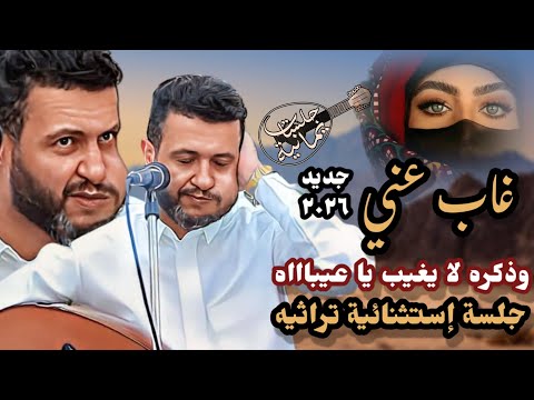 جديد حمود السمه 2025 غاب عني وذكره لايغيب جلسة استثنائية طربيه تراثيه اغاني اخر الليل غير