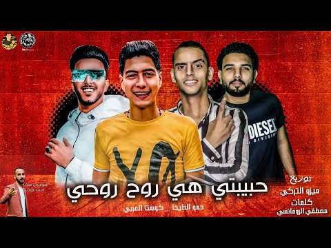 مهرجان حبيبتى هى روح روحى حمو الطيخا نجم العجلة بدات تدور كوستا العربى اجدد مهرجانات 2020 مهرجان حبيبتى هى روح روحى حمو الطيخا نجم العجلة بدات تدور كوستا العربى اجدد مهرجانات 2020