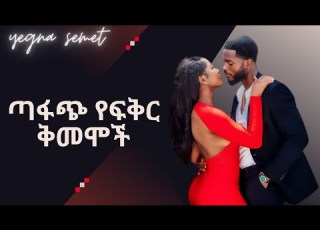 ጣፋጭ የፍቅር ቅመሞች Yegna Semet Wintana Yilma Youtube Yemefthe Bet