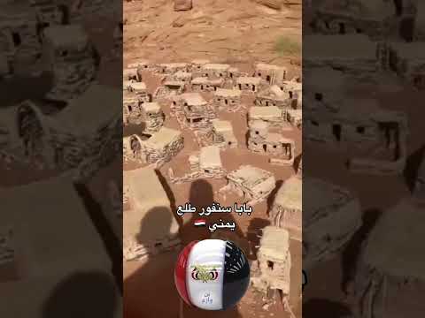 اكتشاف قرية السنافر في اليمن