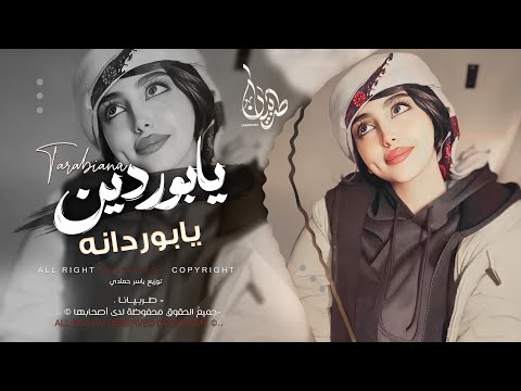 يابوردين يابوردانه معزوفه تيك توك 2026 اغاني طرب مطلوبه اكثر شيء