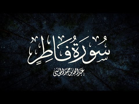 القارئ عبدالله الموسى سورة فاطر كاملة رمضان ١٤٤٣هـ القارئ عبدالله الموسى سورة فاطر كاملة رمضان ١٤٤٣هـ