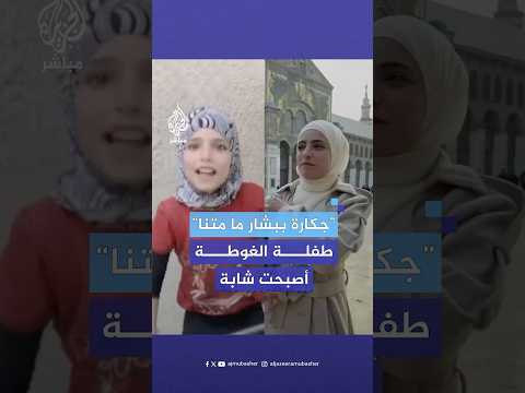 ظهور جديد لطفلة الغوطة الشرقية بعد أن أصبحت شابة وسط العاصمة السورية دمشق