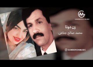 Mohammad Saleh Janahi Zene Dota محمد صالح جناحی زن دوتا