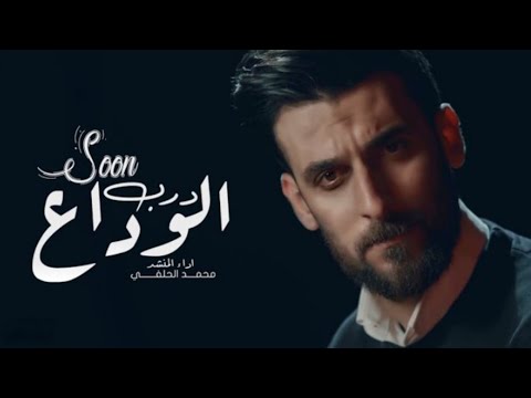 محمد الحلفي درب الوداع حصريا قريبا