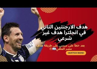  هدف الارجنتين التاني امام ترا هدف غير شرعي على طريقة هدف مصر الملغي