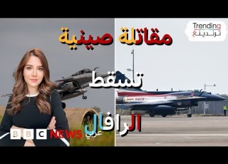 كيف أسقطت المقاتلة الصينية 10 الرافال الفرنسية في باتان ومن من الدول العربية يمتلك المقاتلتين