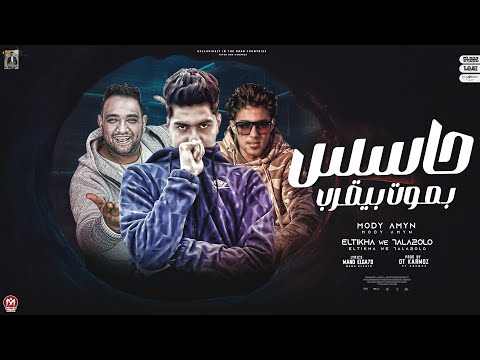 حاسس بموت بيقرب حمو الطيخا حلقولو مودي امين توزيع قط كرموز