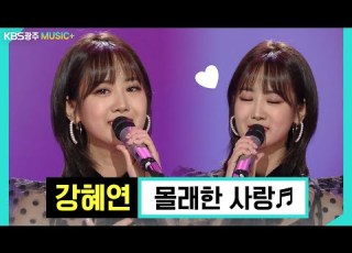  예쁘고 귀여운 트롯요정 강혜연이 부르는 몰래한 사랑 KBS 191014 방송