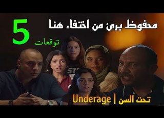  مسلسل تحت السن Underage الحلقة 5 توقعات محفوظ بر ئ من اخت فاء بنته هنا و سر سلسلة هنا