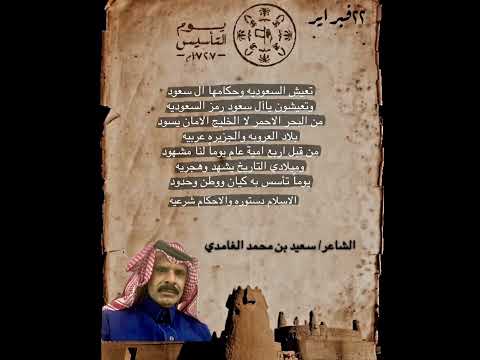 قصيده بمناسبة يوم التأسيس للشاعر سعيد بن محمد الغامدي