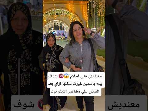 معنديش فتي احلام شوف بيح ياسمين غيرت شكلها ازاي بعد القبض علي مشاهير التيك توك