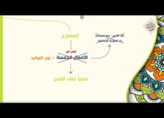  بناء الفعل المضارع 03 هل كل مضارع دخلت عليه نون التوكيد صار مبنيا على الفتح