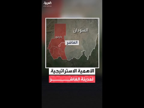 مركز العمليات الإنسانية لولايات دارفور الخمس الأهمية الاستراتيجية والعسكرية لمدينة الفاشر مركز العمليات الإنسانية لولايات دارفور الخمس الأهمية الاستراتيجية والعسكرية لمدينة الفاشر
