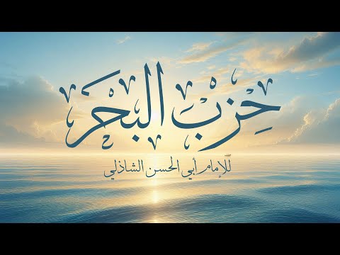 حزب البحر للإمام أبي الحسن الشاذلي Hizb Al Bahr Imam Abu Al Hasan Al Shadhili حزب البحر للإمام أبي الحسن الشاذلي Hizb Al Bahr Imam Abu Al Hasan Al Shadhili