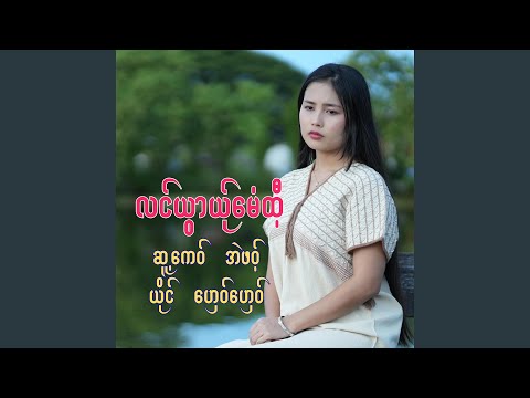 LONG UWA YER ME TEE GHEEY GHEEY