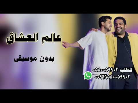 عايض و خالد المظفر عالم العشاق بدون موسيقى