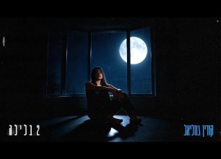 קורין גמליאל 2 בלילה Prod By Eliran Avital