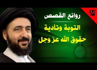 التوبة وتأدية حقوق الله عز وجل آية الله السيد محمد رضا ايني الشيرازي رحمه الله