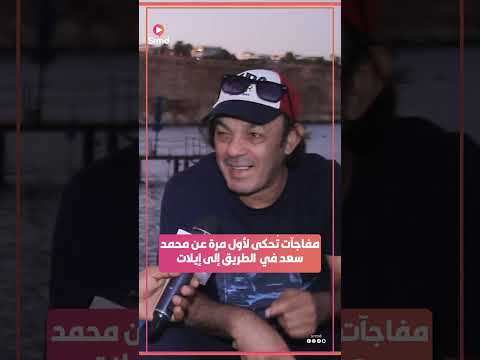 مفاجآت ت حكى لأول مرة عن محمد سعد في فيلم الطريق إلى إيلات Youtubehighfive
