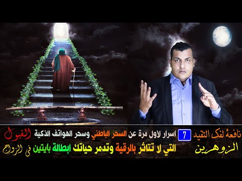 بايتين فقط زلزل اركان السحرة وفك السحر الباطني وسحر الهواتف الذكية التي لا تتاثر بالرقية وتدمر حياتك بايتين فقط زلزل اركان السحرة وفك السحر الباطني وسحر الهواتف الذكية التي لا تتاثر بالرقية وتدمر حياتك