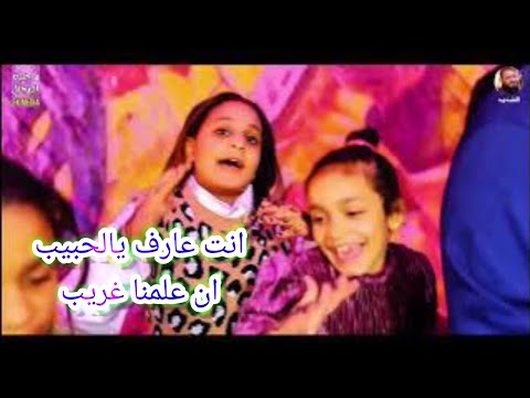 انت عارف يالحبيب ان علمنا غريب عبده الثنائي موسم 2025