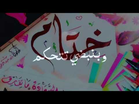 اغنية باسم ختام يقلبي لايفوتگ جوه الگلب غافي وبنبضي تتحكم