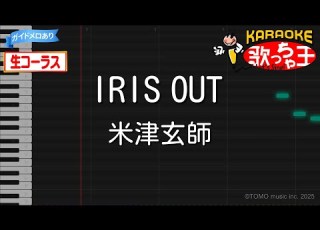 カラオケ IRIS OUT 米津玄師 劇場版 チェンソーマン レゼ篇 ガイドあり 生コーラス