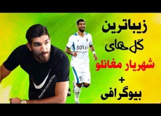 برترین گلهای شهریار مغانلو گلهای کاشته و قیچی برگردون شهریار مغانلو زندگی نامه جذاب شهریار مغانلو