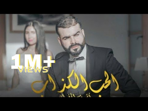 Achraf Maghrabi L7OB LKEDAB EXCLUSIVE Music Video اشرف المغربي الحب الكداب فيديو كليب حصري