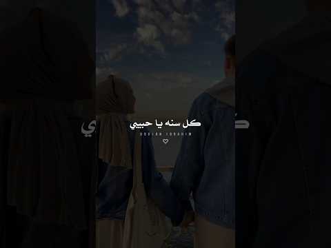 كل سنة ياحبيبي وانت عيدي