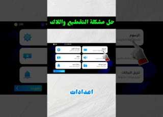 حل مشكلة التقطيع في بيس Efootball Efootball2025 بيس موبايل