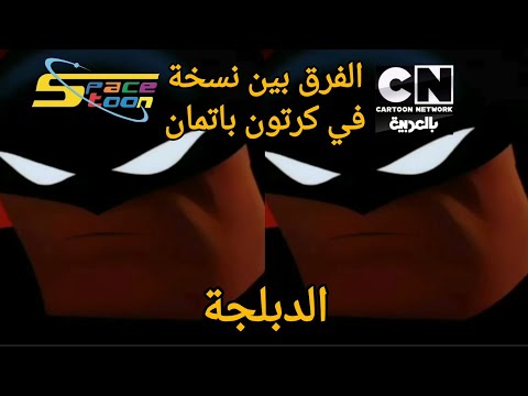 مقارنة بين نسخة سبيستون ونسخة كرتون نتورك في كرتون باتمان