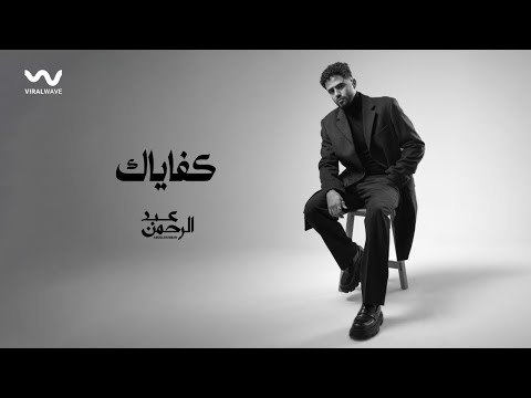 Abdelrahman Kfayak Official Lyrics Video عبدالرحمن كفاياك